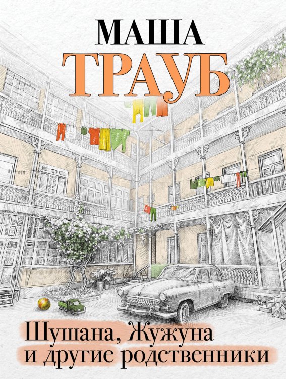 Проза Маши Трауб. Жизнь как в зеркале (обложка) Шушана, Жужуна и другие родственники