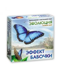 Эволюция. Эффект бабочки