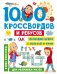 1000 кроссвордов и ребусов