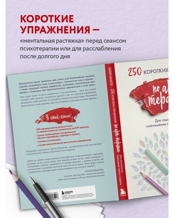 250 коротких упражнений по арт-терапии. Для самоанализа, уменьшения стресса и тревоги
