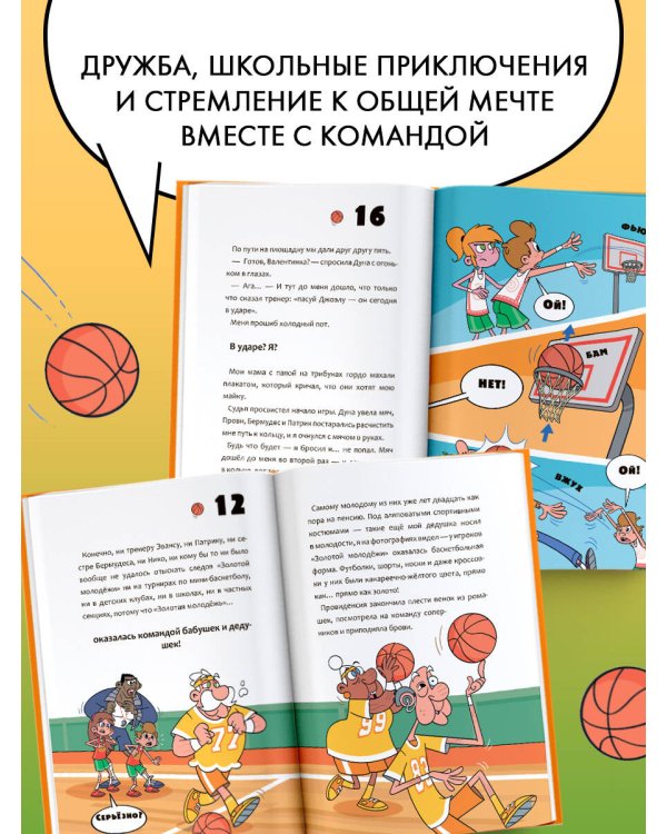 Баскетбол навсегда! Таинственная команда