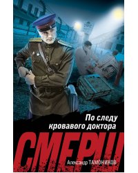 По следу кровавого доктора