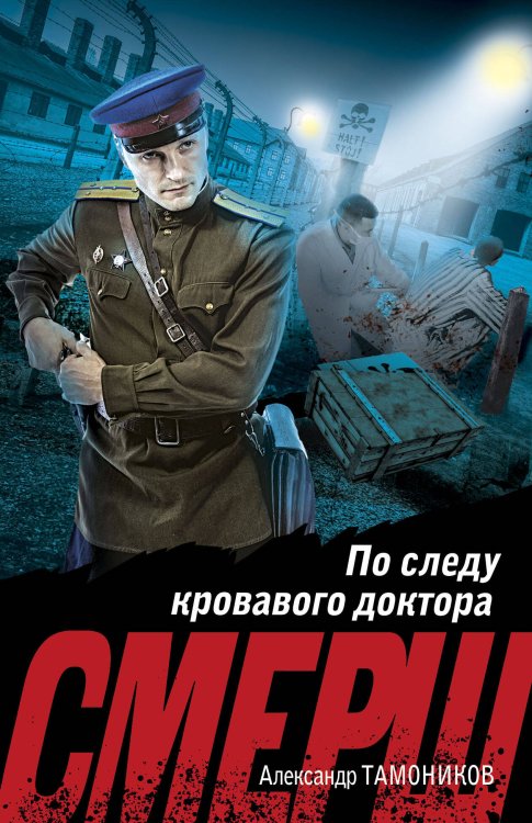 СМЕРШ в бою. Подвиги сталинских "волкодавов" По следу кровавого доктора