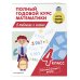 Полный годовой курс математики в таблицах и схемах: 4 класс