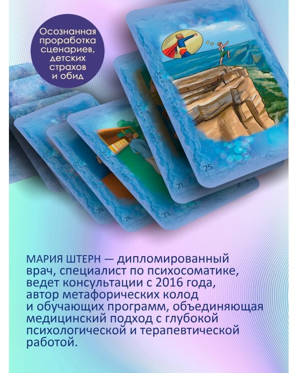 Детство. Метафорические карты для работы с негативными сценариями и травмами