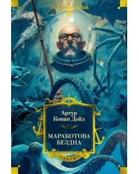 Маракотова бездна (с илл.)