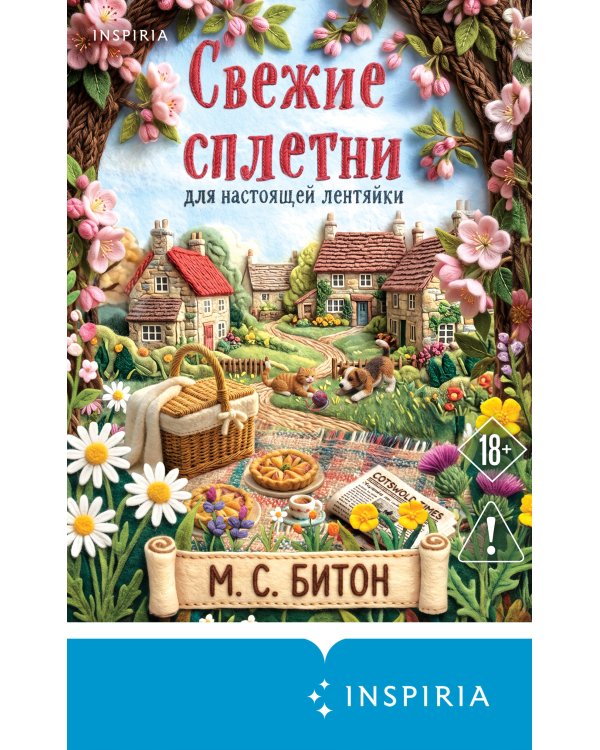 Дополнительное изображение книги «Свежие сплетни для настоящей лентяйки (Агата Рейзин #2)»