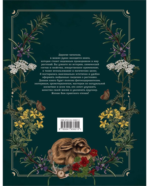 Травник и книга травницы - комплект Bruk.Herbs в подарок! (Тайны и магия растений + Практическая книга травницы. Сбор, заготовка и ритуалы с лекарственными растениями)
