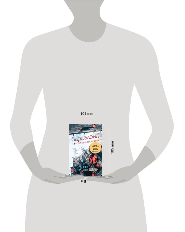 Барселона под звуки смерти