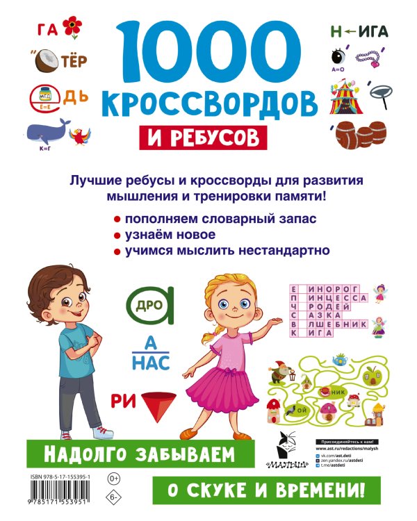 1000 кроссвордов и ребусов
