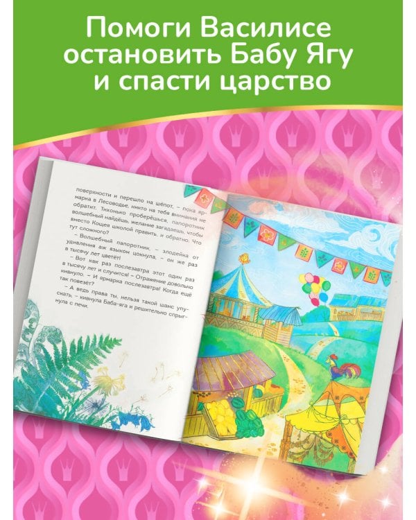 Царевны. Василиса и венок из папоротника