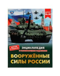 Вооружённые Силы России. В.А.Афанасьев. Энциклопедия с развивающими заданиями. Умка в кор.15шт