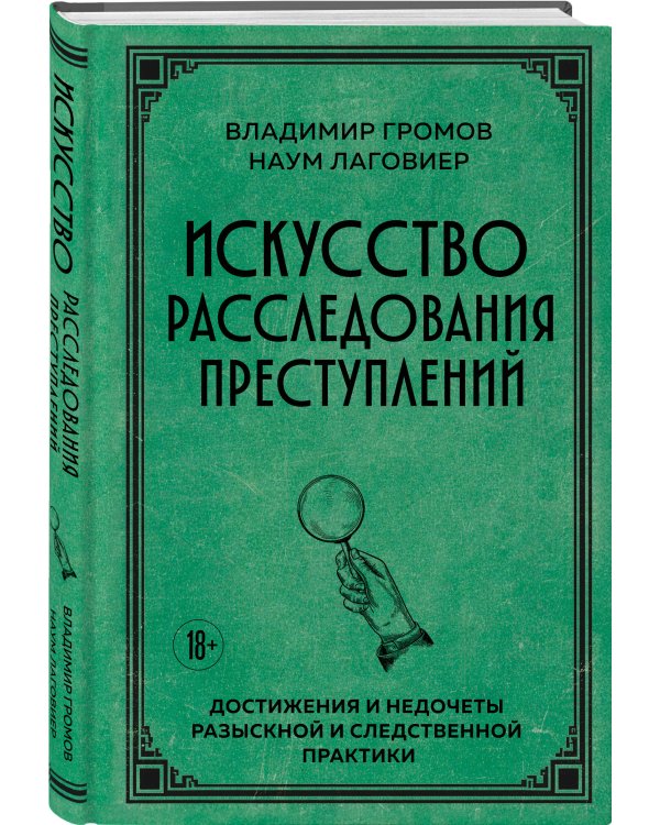 Дополнительное изображение книги «Искусство расследования преступлений. Достижения и недочеты розыскной и следственной практики»