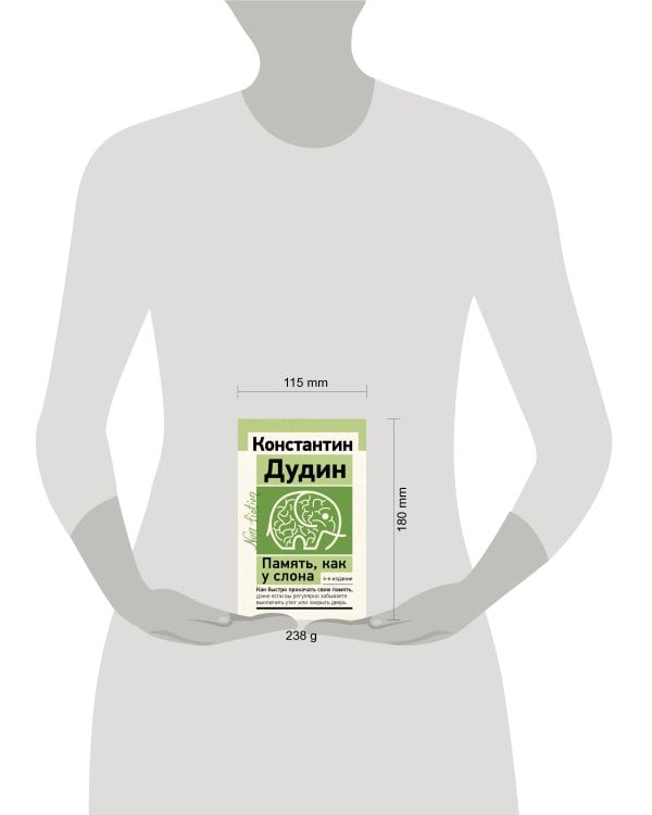 Память, как у слона. Как быстро прокачать свою память, даже если вы регулярно забываете выключить утюг или закрыть дверь. 4-е издание