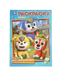 Дружная команда. Приключения МегаЩенков. Раскраска. 214х290 мм. Скрепка. 16 стр. Умка в кор.50шт