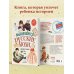 Детские путеводители. Всегда на каникулах Выдающиеся русские люди, о которых знает весь мир (от 8 до 10 лет)