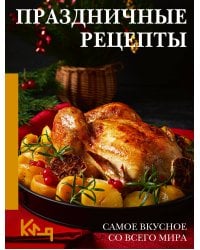 Праздничные рецепты. Самое вкусное со всего мира