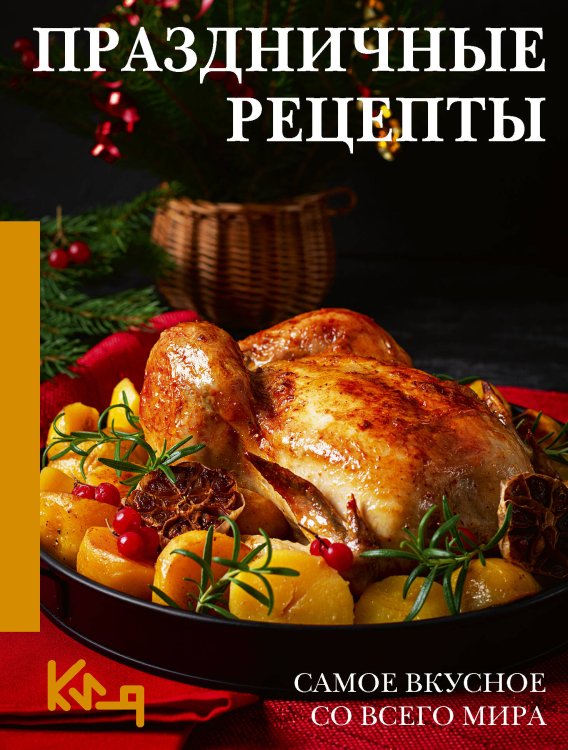 Обложка книги «Праздничные рецепты. Самое вкусное со всего мира» — Аксенова Наталия, ISBN 9785171797843