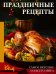 Обложка книги «Праздничные рецепты. Самое вкусное со всего мира» — Аксенова Наталия, ISBN 9785171797843