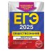 ЕГЭ-2025. Обществознание. Тематические тренировочные задания ЕГЭ-2025. Обществознание. Тематические тренировочные задания