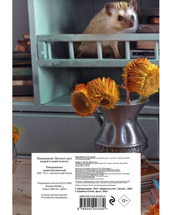 Ёжедневник. Блокнот для людей и ежей (книги) (А5, 72 л.)