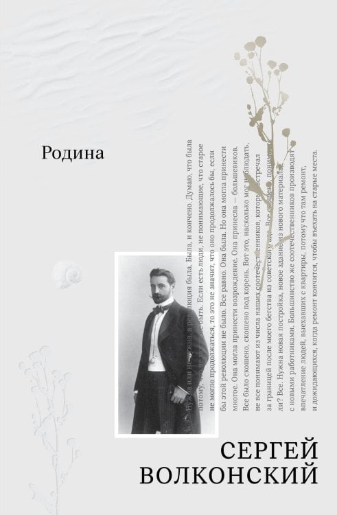 Обложка книги «Родина» — Волконский Сергей Михайлович, ISBN 9785042437137