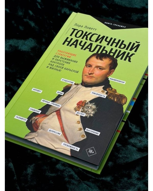 Токсичный начальник. Работающие стратегии для выживания и обретения контроля над своей карьерой и жизнью