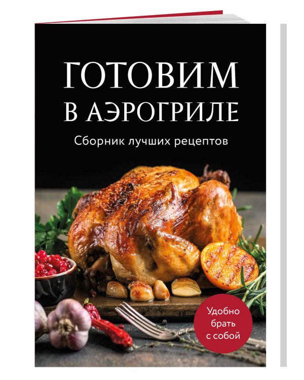Готовим в аэрогриле. Сборник лучших рецептов