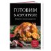 Готовим в аэрогриле. Сборник лучших рецептов