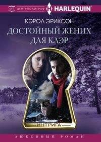 Harleguin "Интрига". Любовно-детективный роман (Центрполиграф) Достойный жених для Клэр