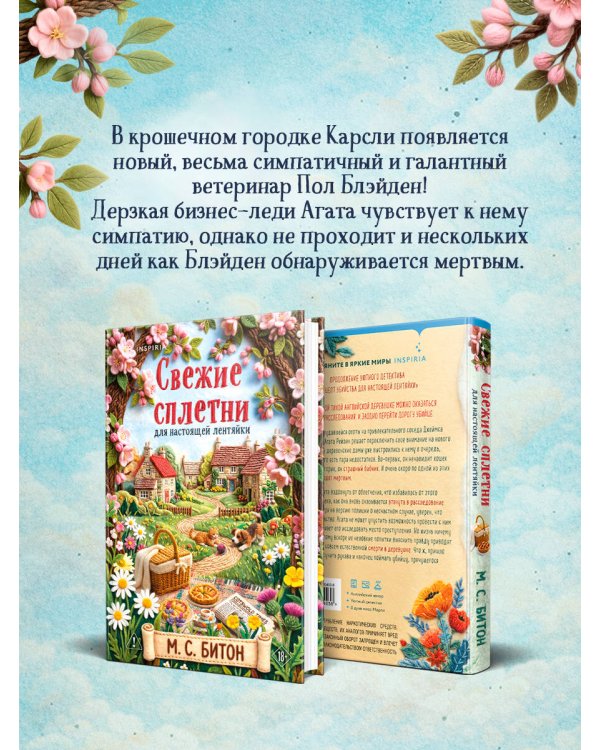Дополнительное изображение книги «Свежие сплетни для настоящей лентяйки (Агата Рейзин #2)»