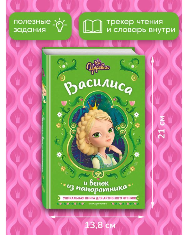 Царевны. Василиса и венок из папоротника