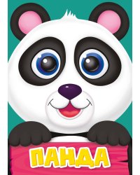 ПАНДА