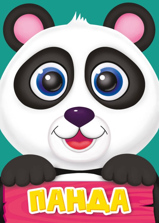 CЕРИЯ: КНИЖКИ НА КАРТОНЕ ЦЕЛЬНОКРЫТЫЕ МИНИ глянц. ламин. обл. 110х150 (Проф-Пресс) ПАНДА