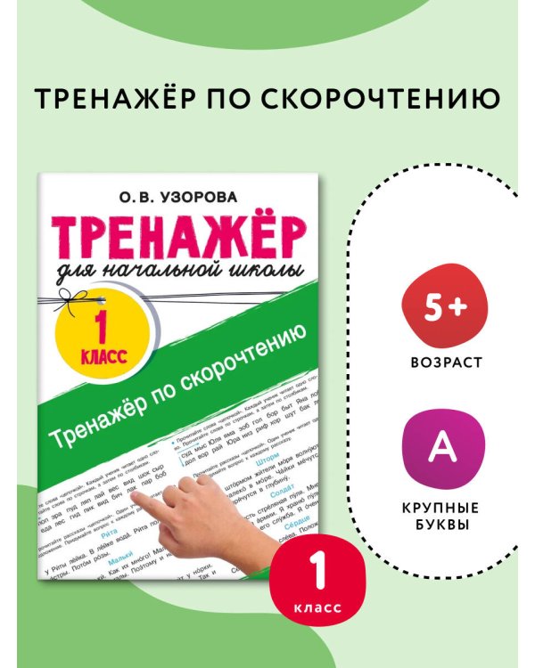 Тренажёр по скорочтению