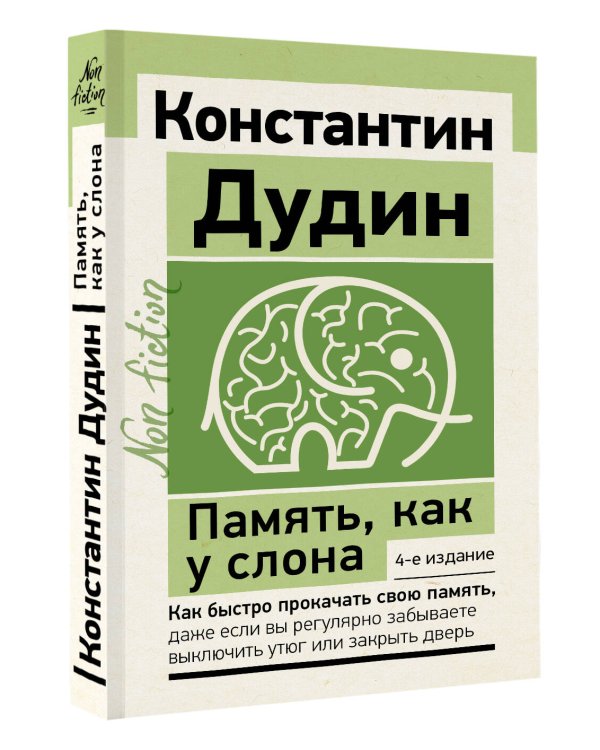 Память, как у слона. Как быстро прокачать свою память, даже если вы регулярно забываете выключить утюг или закрыть дверь. 4-е издание