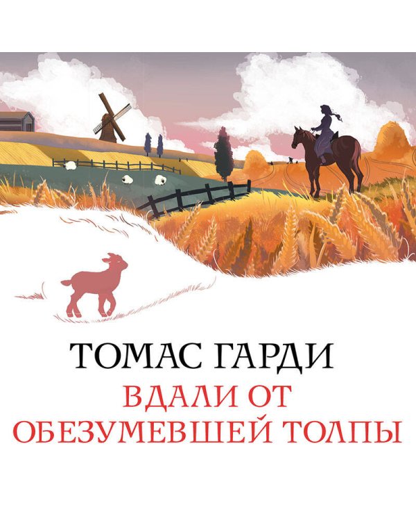 Набор "Романы характеров и среды Томаса Гарди" (из 2-х книг: "Вдали от обезумевшей толпы", "Тэсс из рода д'Эрбервиллей")