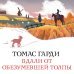 Набор "Романы характеров и среды Томаса Гарди" (из 2-х книг: "Вдали от обезумевшей толпы", "Тэсс из рода д'Эрбервиллей")