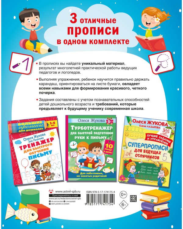 Учимся писать! Уникальная методика для развития мелкой моторики дошкольника