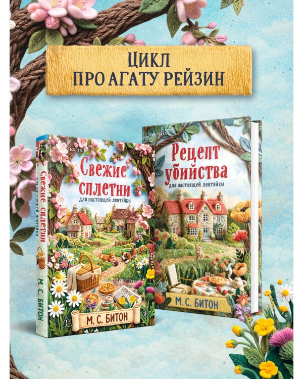 Дополнительное изображение книги «Свежие сплетни для настоящей лентяйки (Агата Рейзин #2)»