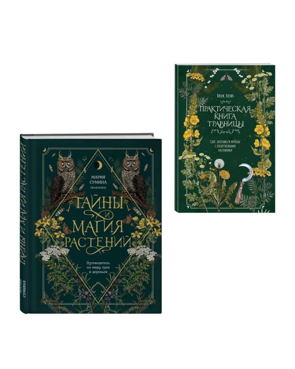 Травник и книга травницы - комплект Bruk.Herbs в подарок! (Тайны и магия растений + Практическая книга травницы. Сбор, заготовка и ритуалы с лекарственными растениями)
