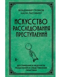 Искусство расследования преступлений. Достижения и недочеты розыскной и следственной практики