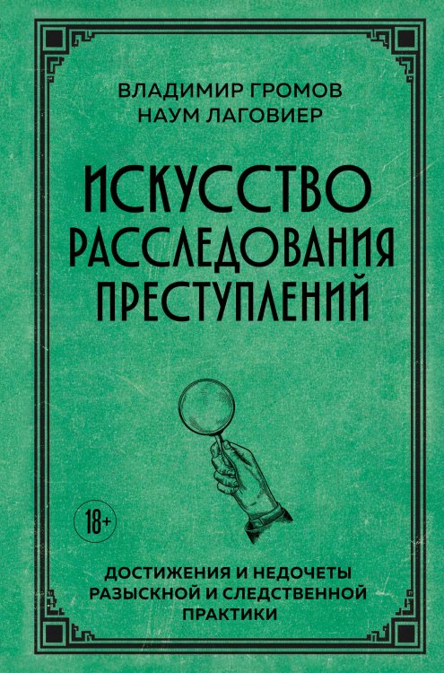 Обложка книги «Искусство расследования преступлений. Достижения и недочеты розыскной и следственной практики» — Громов Владимир Устинович;Лаговиер Наум Осипович, ISBN 9785042479434
