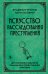 Обложка книги «Искусство расследования преступлений. Достижения и недочеты розыскной и следственной практики» — Громов Владимир Устинович;Лаговиер Наум Осипович, ISBN 9785042479434