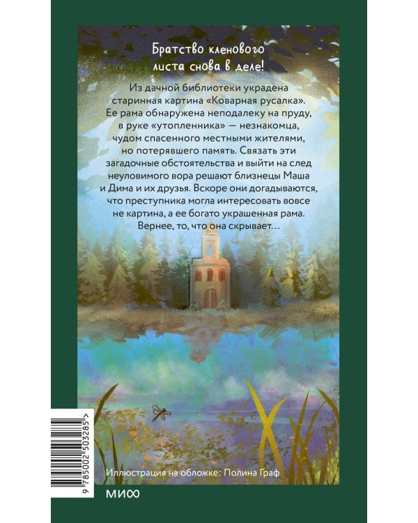 Тайна коварной русалки