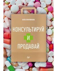 Консультируй и продавай Книга для фармацевтов и провизоров