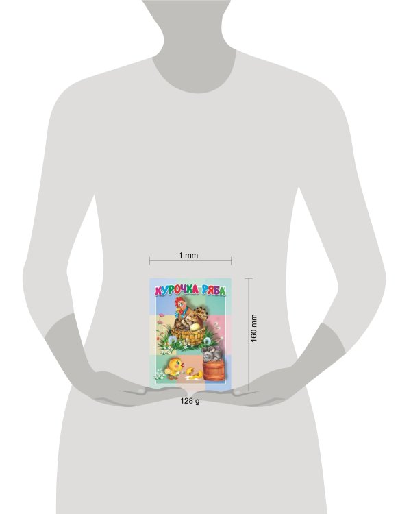 Курочка Ряба. Книжка-картонка малышам. 5 разворотов