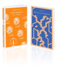 Набор книги в отпуск ("Цветы для Элджернона" Д. Киз и "Львы Сицилии. Сага о Флорио" С. Аучи)