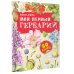 Мой первый гербарий