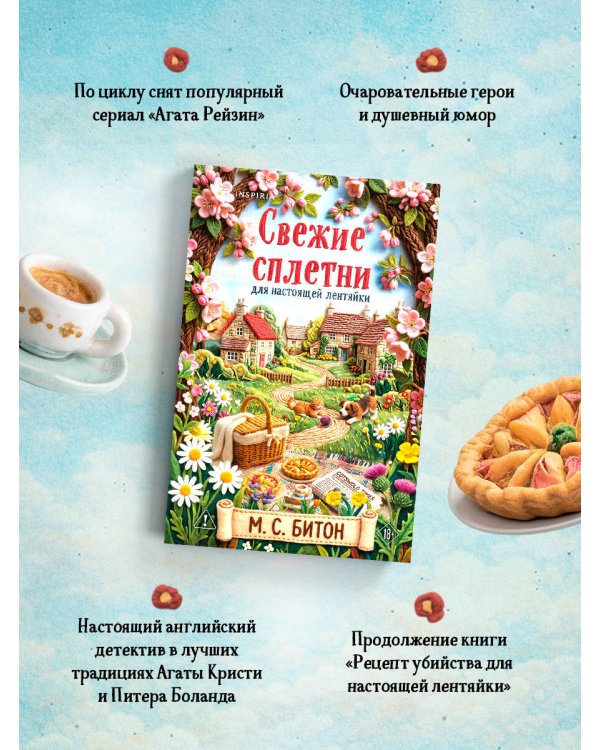 Дополнительное изображение книги «Свежие сплетни для настоящей лентяйки (Агата Рейзин #2)»